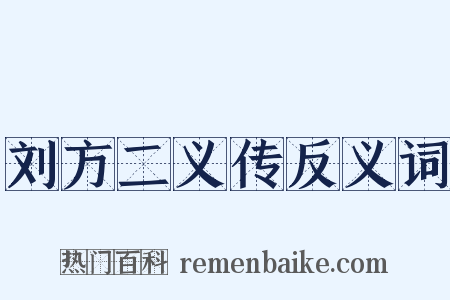 刘方二义传反义词是什么意思的图片